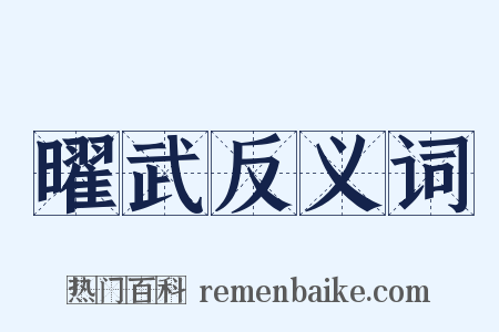 曜武反义词是什么意思的图片